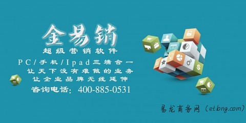 【金易銷(xiāo)超級(jí)營(yíng)銷(xiāo)軟件】——數(shù)字化營(yíng)銷(xiāo)時(shí)代的企業(yè)管理利器