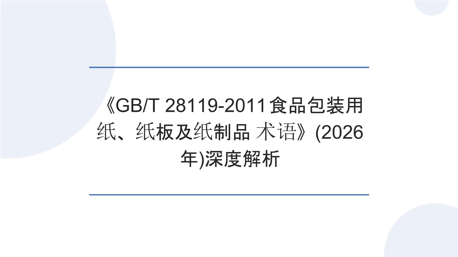 深度解析《GBT 28119-2011食品包裝用紙、紙板及紙制品 術(shù)語(yǔ)》與2026年紙制品術(shù)語(yǔ)規(guī)范展望